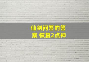 仙剑问答的答案 恢复2点神